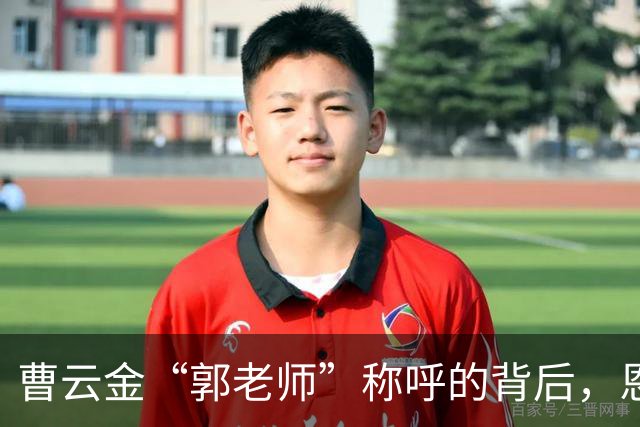 曹云金“郭老师”称呼的背后，恩怨再起，他的未来能否改写？