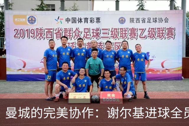 曼城的完美协作：谢尔基进球全员助攻