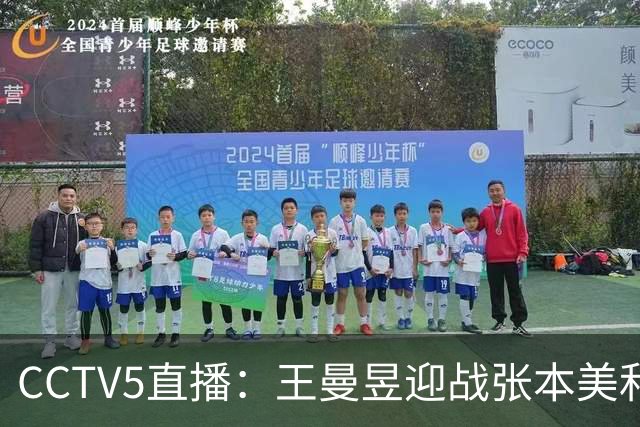 CCTV5直播：王曼昱迎战张本美和，陈幸同挑战佐藤瞳